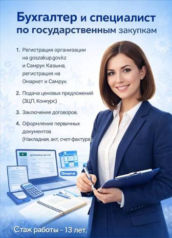 Услуги бухгалтера и специалиста по госзакупкам