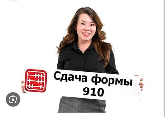 Сдача налоговых отчётов по 910.00 форме