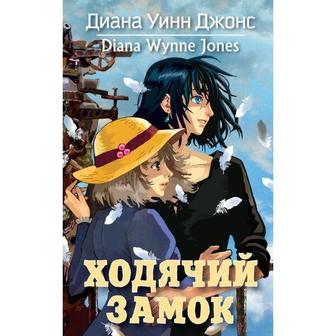 Книга - Ходячий замок