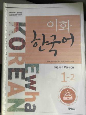 Учебники корейского языка Ewha (распечатки, отличное состояние)