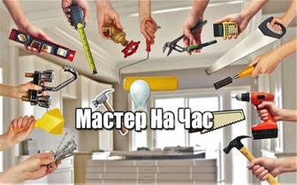 Сантехник, слесарь, муж на час, мастер на все руки, услуги