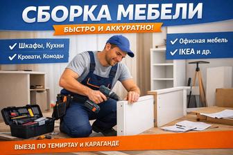 Сборщик мебели