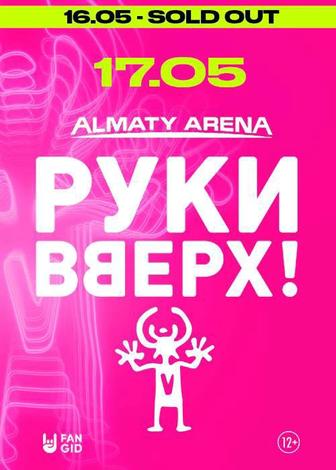 Билеты на концерт - Руки Вверх !