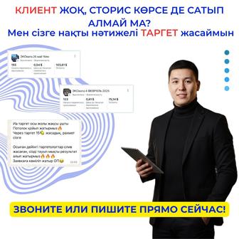 Таргет арқылы клиент алып келемін, привлечение клиентов через Таргет
