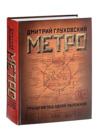 Книга Дмитрия Глуховского метро (трилогия)