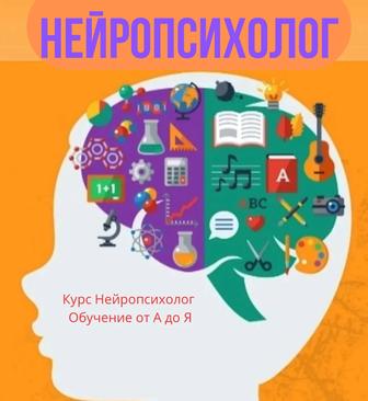 Курс Нейропсихолог качественно курс обучения 2,5 недели