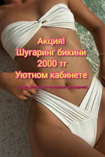 Шугаринг Акция действует на неделю