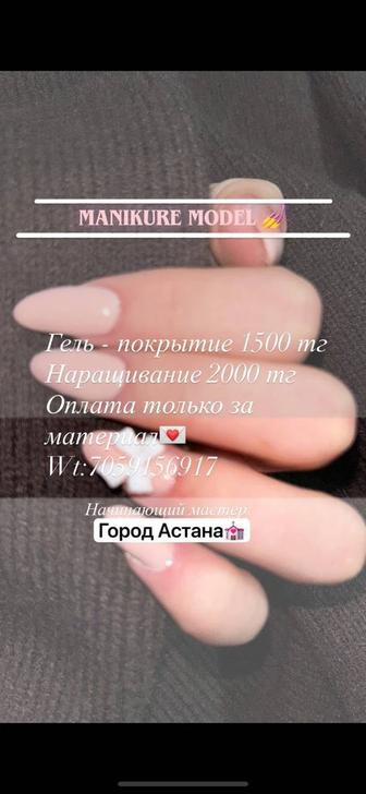 Модель для маникюра, 0плата только за материал ,Город Астана