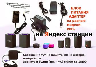 На колонку Алису Яндекс станцию Блок питания, зарядка, адаптер, шнур