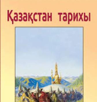 Репетитор по Историй Казахстан