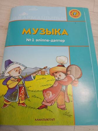 Музыка номер 1,2 әліппе -дәптер