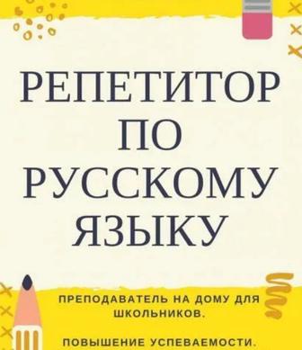 Репетитор по русскому языку и литературе