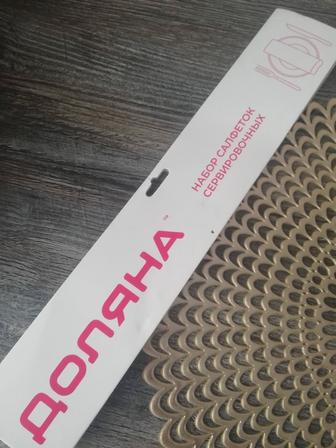 Салфетки сервировочные набор 4 шт.