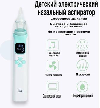Аспиратор назальный электронный для детей