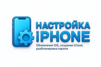 Услуги по настройки iPhone