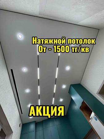 Натяжной потолок от 1500 тг