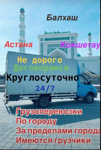 Грузоперевозки по городу и за приделах города. Переезд вывоз мусора.