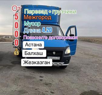 Грузоперевозки ГАЗель по городу и за пределах города. Переезд вывоз мусора.