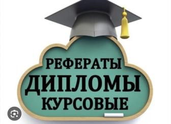 курсовые работы