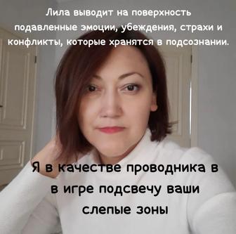 Трансформационная игра Лила. Разбор проблемы через игру.