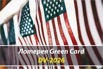 Анкета Green Card - Грин карт 2026