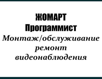 Видеонаблюдение ремонт,установка. Программист Жомарт