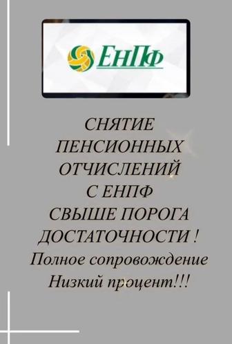 Помогу обналичить средства свыше порога достаточности с ЕнПФ