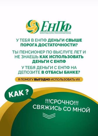 Помогу обналичить средства свыше порога достаточности с ЕнПФ