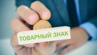 Помогу подать заявку на регистрацию товарного знака (бренда) в Казахстане