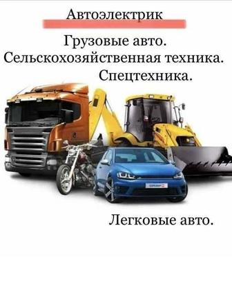 Авто диагностика и автоэлектрик