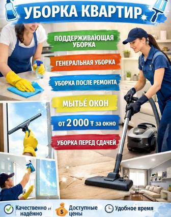Уборка квартир в Астане