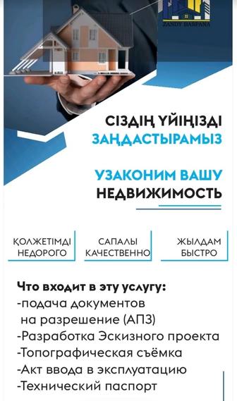 Предоставляем полный комплекс услуги по узаконению недвижимости!