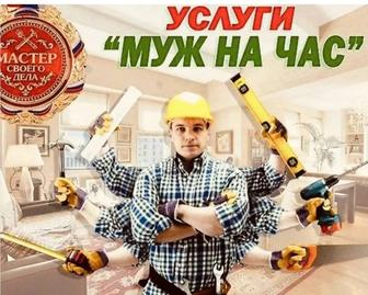 Муж на час 24/7