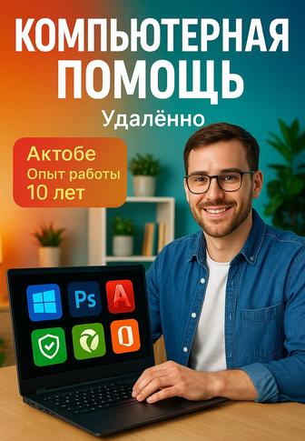Компьютерная помощь