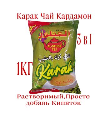 Карак чай Кардамоном 3 в 1 Қарақ шай үнді Премиум Индия Дубай 1кг
