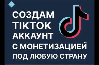 Аккаунт TikTok с монетизацией на выбор США, Канада, Европа