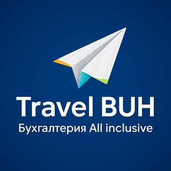 Travel BUH Бухгалтерские услуги