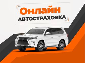 Услуги автострахование, Страховка Онлайн!