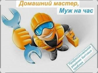МУЖ НА ЧАС САНТЕХНИК КАФЕЛЬ УСТАНОВКА МЕБЕЛИ УСТАНОВИТЬ УНИТАЗ ЭЛЕКТРИКА
