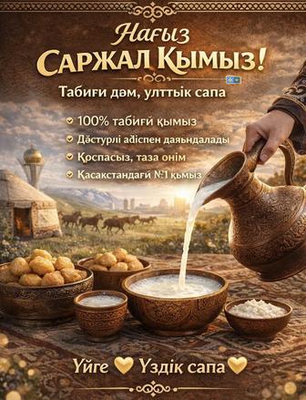 Кымыз саржал