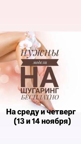 Нужна модель на шугаринг и воск бесплатно