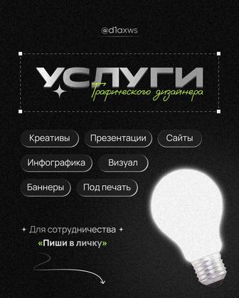 Графический дизайнер