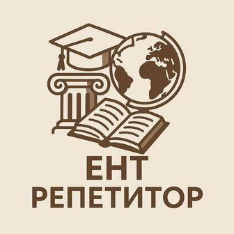 ЕНТ ОНЛАЙН РЕПЕТИТОР по истории.