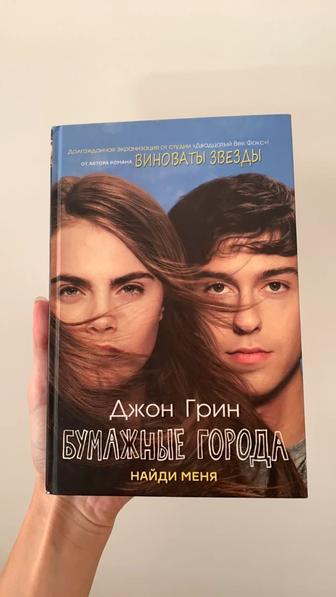 Бумажные города - Джон Грин