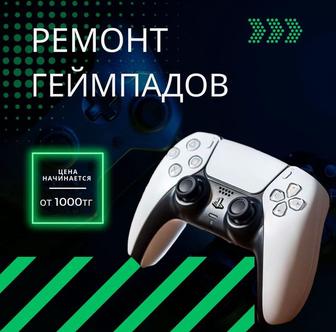 Ремонт Playstation 4/5 и геймпадов