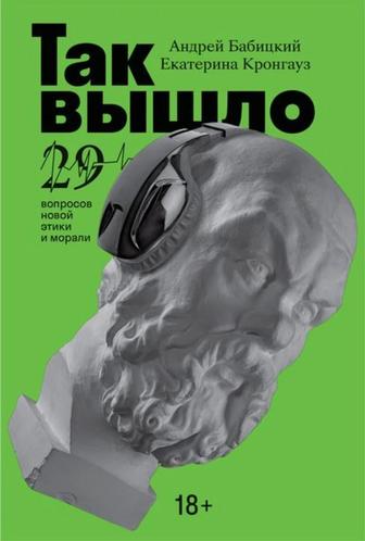 Книга «Так вышло: 29 вопросов новой этики и морали»