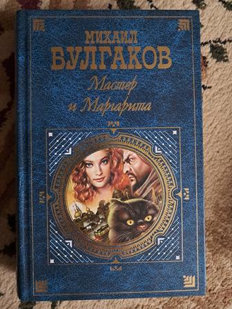 Мастер и Маргарита Михаил Булгаков