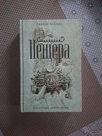 Книга Пещера Джеймс Роллинс