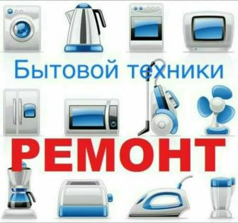 Ремонт бытовой техники и продажа запчастей