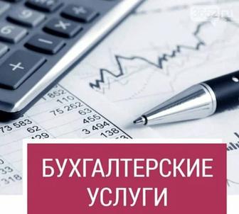 Бухгалтерские услуги